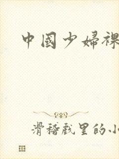 中国少妇裸体性