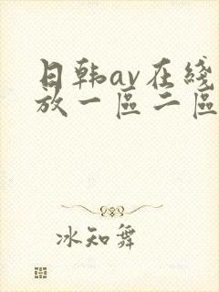 日韩av在线播放一区二区不卡