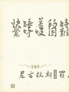 快睡着的时候感觉呼吸困难