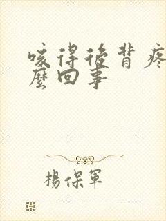 咳得后背疼是怎么回事