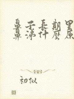 鼻子长期里流黄鼻涕什么原因引起的