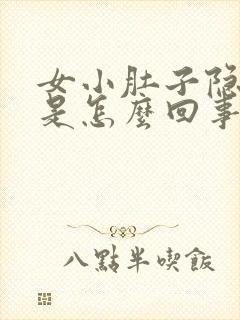 女小肚子隐隐疼是怎么回事