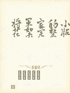 将军家的小娘子花絮完整版