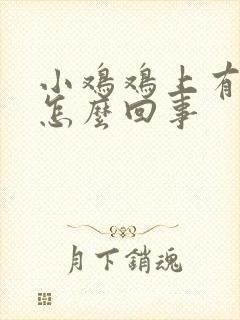 小鸡鸡上有疙瘩怎么回事