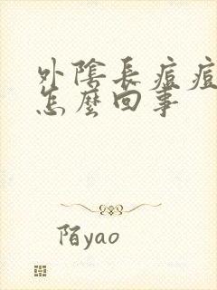 外阴长痘痘痒是怎么回事