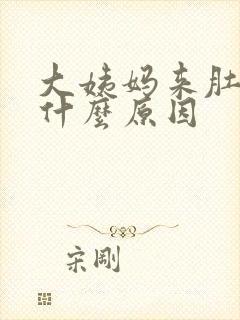 大姨妈来肚子痛什么原因封面