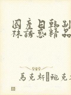 国产日韩制服丝袜诱惑精品在线封面