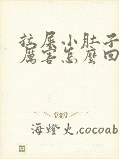 拉屎小肚子疼的厉害怎么回事