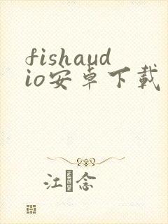 fishaudio安卓下载