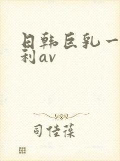 日韩巨乳一级福利av