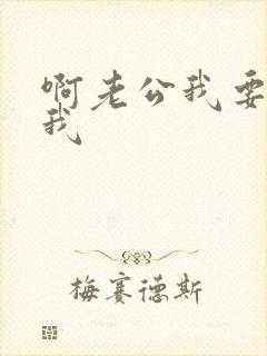 啊老公我要快操我封面