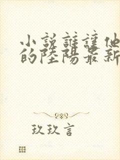 小说谁让他修仙的陆阳最新章节