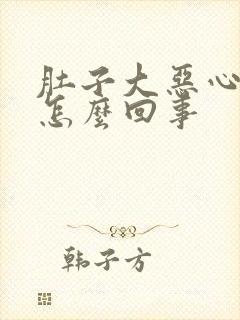 肚子大恶心想吐怎么回事