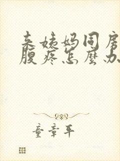 来姨妈同房后小腹疼怎么办