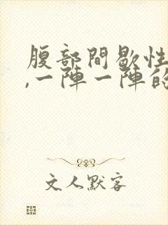 腹部间歇性绞痛,一阵一阵的