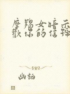 摩羯女暗示你喜欢你的信号