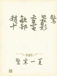 赵敏秀最惊艳的十部电影封面