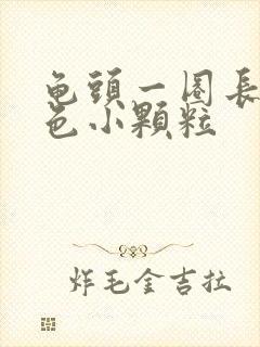 龟头一圈长了白色小颗粒封面