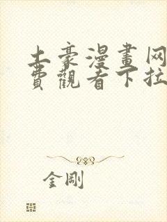 土豪漫画网站免费观看下拉式封面