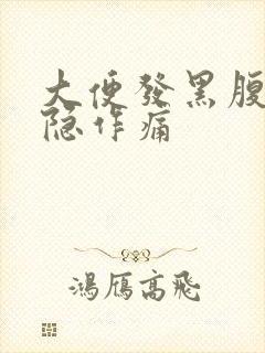 大便发黑腹部隐隐作痛