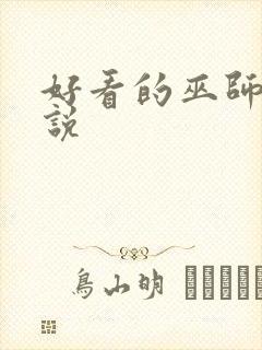 好看的巫师流小说