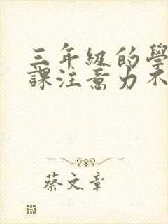 三年级的学生上课注意力不集中怎么办?