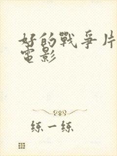 好的战争片推荐电影