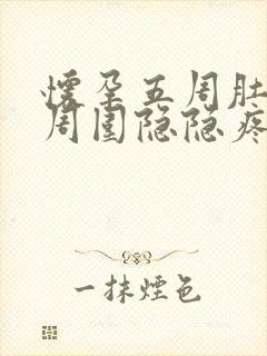 怀孕五周肚脐眼周围隐隐疼