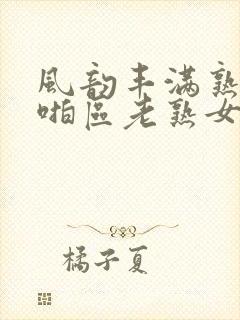 风韵丰满熟妇啪啪区老熟女封面