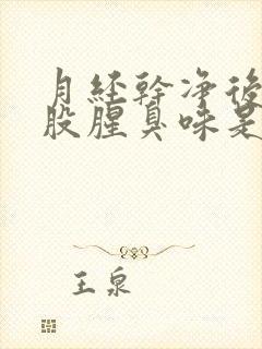 月经干净后有一股腥臭味是怎么回事痒