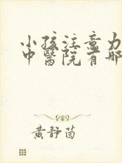 小孩注意力不集中医院有哪家