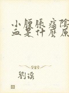 小腹胀痛阴道出血是什么原因