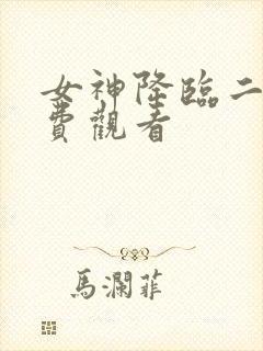 女神降临二季免费观看封面