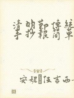 清明节传统节日手抄报简单又漂亮