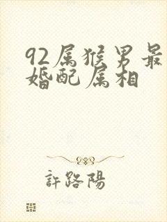 92属猴男最佳婚配属相