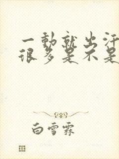 一动就出汗出的很多是不是有病呢封面