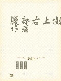 腹部右上侧隐隐作痛封面