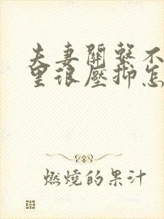 夫妻关系不好心里很压抑怎么办封面