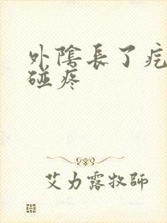 外阴长了疙瘩一碰疼