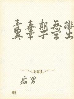 青春期无排卵性异常子宫出血的治疗原则是