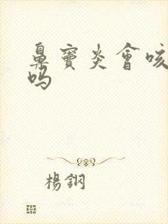 鼻窦炎会咳黄痰吗