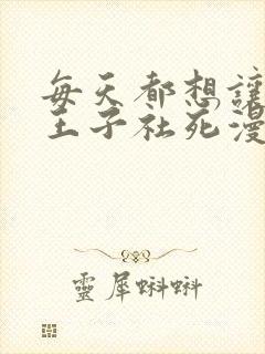 每天都想让病娇王子社死漫画免费观看全集封面