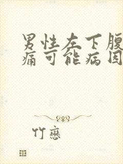 男性左下腹部疼痛可能病因