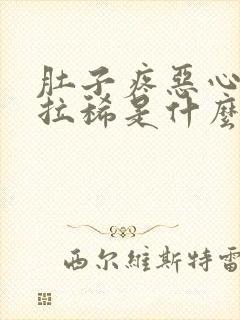 肚子疼恶心想吐拉稀是什么病封面