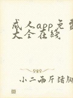 成人app免费大全在线封面