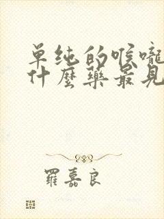 单纯的喉咙痛吃什么药最见效