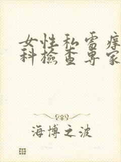 女性私处痒做妇科检查专家咨询