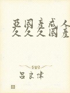 亚国产成人精品久久久国产