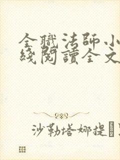 全职法师小说在线阅读全文免费