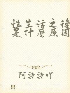 性生活之后出血是什么原因引起的男